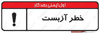 تابلوی ایمنی خطر آزبست – طرح 10755