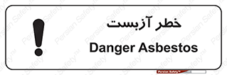 تابلوی ایمنی خطر آزبست – طرح 10755