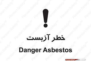 Asbestos , گاز , پنبه کوهی , سمی , غبار , 