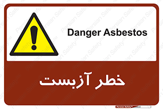 Asbestos , گاز , پنبه کوهی , سمی , غبار , 