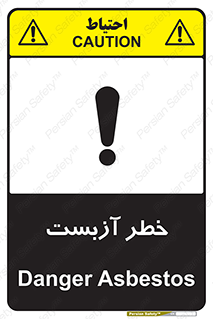 تابلوی ایمنی خطر آزبست – طرح 10755