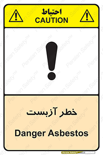 تابلوی ایمنی خطر آزبست – طرح 10755