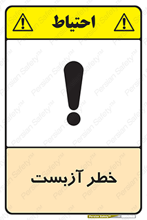 تابلوی ایمنی خطر آزبست – طرح 10755