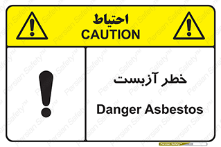 تابلوی ایمنی خطر آزبست – طرح 10755