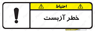 تابلوی ایمنی خطر آزبست – طرح 10755