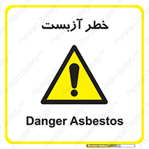 Asbestos , گاز , پنبه کوهی , سمی , غبار , 