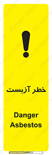 تابلوی ایمنی خطر آزبست – طرح 10755