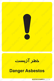 تابلوی ایمنی خطر آزبست – طرح 10755