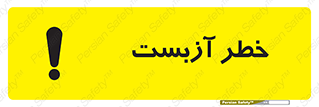 تابلوی ایمنی خطر آزبست – طرح 10755