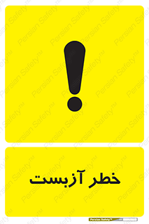 تابلوی ایمنی خطر آزبست – طرح 10755