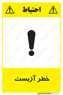تابلوی ایمنی خطر آزبست – طرح 10755