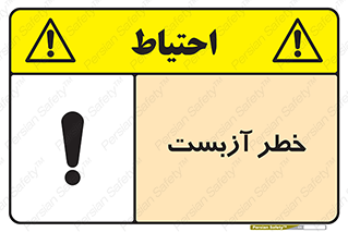 تابلوی ایمنی خطر آزبست – طرح 10755