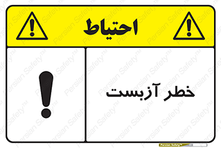 تابلوی ایمنی خطر آزبست – طرح 10755