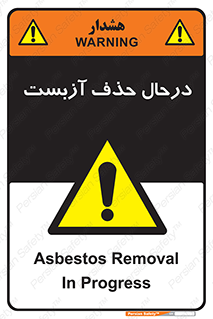 Asbestos , Removal , گاز , پنبه کوهی , سمی , غبار , خطر , 