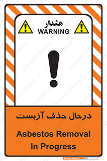 Asbestos , Removal , گاز , پنبه کوهی , سمی , غبار , خطر , 