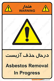 Asbestos , Removal , گاز , پنبه کوهی , سمی , غبار , خطر , 