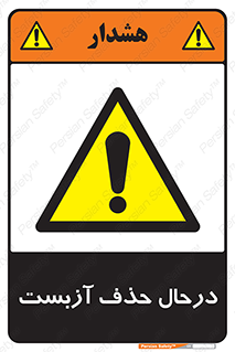 Asbestos , Removal , گاز , پنبه کوهی , سمی , غبار , خطر , 