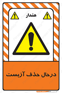 Asbestos , Removal , گاز , پنبه کوهی , سمی , غبار , خطر , 