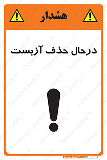 تابلوی ایمنی درحال حذف آزبست – طرح 10756