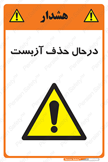 Asbestos , Removal , گاز , پنبه کوهی , سمی , غبار , خطر , 