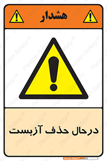 Asbestos , Removal , گاز , پنبه کوهی , سمی , غبار , خطر , 