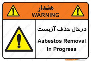 Asbestos , Removal , گاز , پنبه کوهی , سمی , غبار , خطر , 