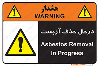 Asbestos , Removal , گاز , پنبه کوهی , سمی , غبار , خطر , 