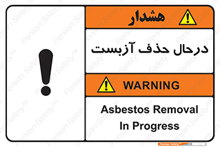 Asbestos , Removal , گاز , پنبه کوهی , سمی , غبار , خطر , 