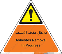 Asbestos , Removal , گاز , پنبه کوهی , سمی , غبار , خطر , 