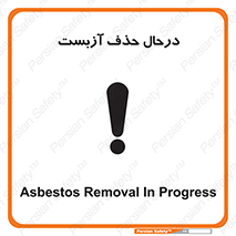 Asbestos , Removal , گاز , پنبه کوهی , سمی , غبار , خطر , 