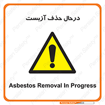 Asbestos , Removal , گاز , پنبه کوهی , سمی , غبار , خطر , 