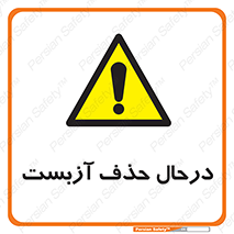 Asbestos , Removal , گاز , پنبه کوهی , سمی , غبار , خطر , 