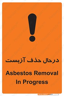 تابلوی ایمنی درحال حذف آزبست – طرح 10756