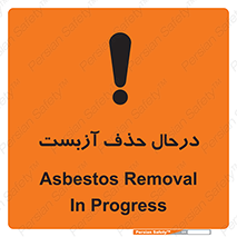 تابلوی ایمنی درحال حذف آزبست – طرح 10756