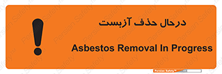 Asbestos , Removal , گاز , پنبه کوهی , سمی , غبار , خطر , 