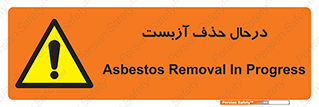 Asbestos , Removal , گاز , پنبه کوهی , سمی , غبار , خطر , 