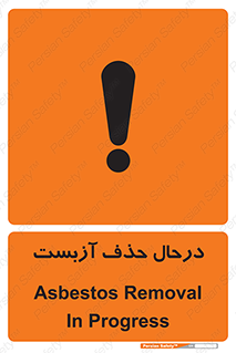 Asbestos , Removal , گاز , پنبه کوهی , سمی , غبار , خطر , 