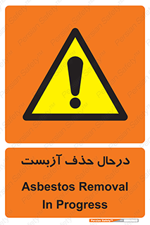 Asbestos , Removal , گاز , پنبه کوهی , سمی , غبار , خطر , 