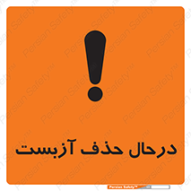 تابلوی ایمنی درحال حذف آزبست – طرح 10756