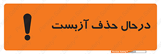 Asbestos , Removal , گاز , پنبه کوهی , سمی , غبار , خطر , 