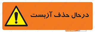 Asbestos , Removal , گاز , پنبه کوهی , سمی , غبار , خطر , 