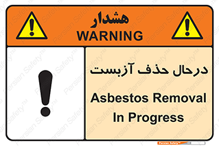 Asbestos , Removal , گاز , پنبه کوهی , سمی , غبار , خطر , 