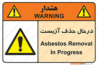 Asbestos , Removal , گاز , پنبه کوهی , سمی , غبار , خطر , 