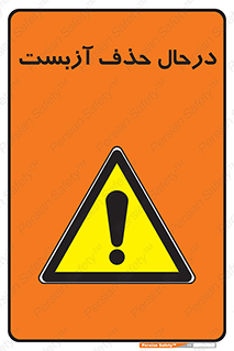 Asbestos , Removal , گاز , پنبه کوهی , سمی , غبار , خطر , 