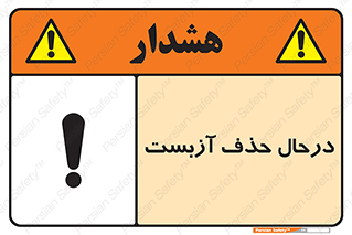 تابلوی ایمنی درحال حذف آزبست – طرح 10756