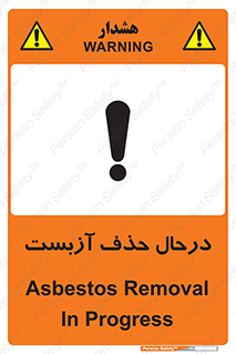 Asbestos , Removal , گاز , پنبه کوهی , سمی , غبار , خطر , 