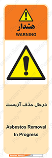 Asbestos , Removal , گاز , پنبه کوهی , سمی , غبار , خطر , 