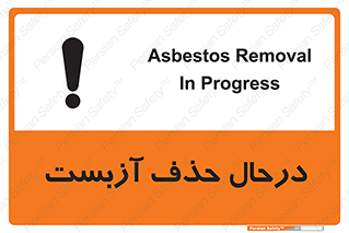 Asbestos , Removal , گاز , پنبه کوهی , سمی , غبار , خطر , 
