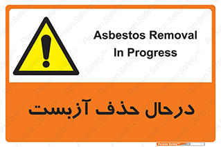 Asbestos , Removal , گاز , پنبه کوهی , سمی , غبار , خطر , 