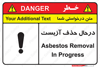 تابلوی ایمنی درحال حذف آزبست – طرح 10756